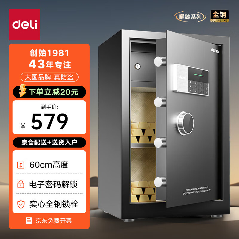 deli 得力 4078 小型保险箱 电子密码款 60cm 墨玉黑 579元