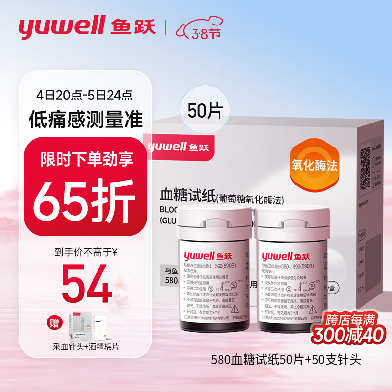 yuwell 鱼跃 血糖试纸 适用于580/590/590B型血糖仪 低痛50片瓶装 57.8元