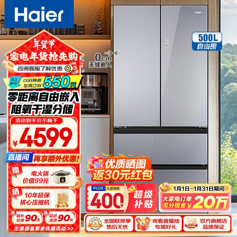 Haier 海尔 BCD-500WGHFD45ASU1 零嵌入式彩晶多门冰箱 500升 ￥4399