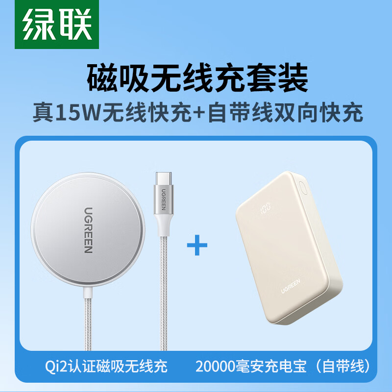 UGREEN 绿联 磁吸充电套装 内含Qi2磁吸无线充+充电宝20000毫安时20W快充移动电