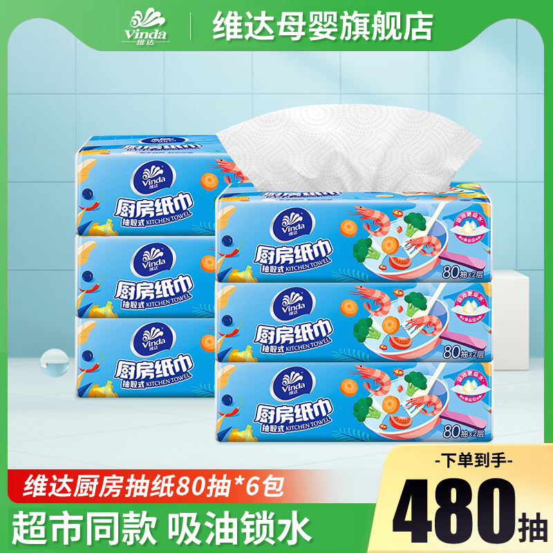 Vinda 维达 厨房抽纸专用纸巾 80抽*6包 大包吸油吸水食品级 12.9元