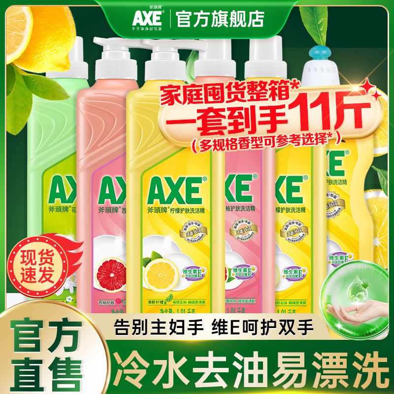 AXE 斧头 牌柠檬护肤洗洁精冷水去油家庭用装食品级可洗果蔬不伤手B 64.9元