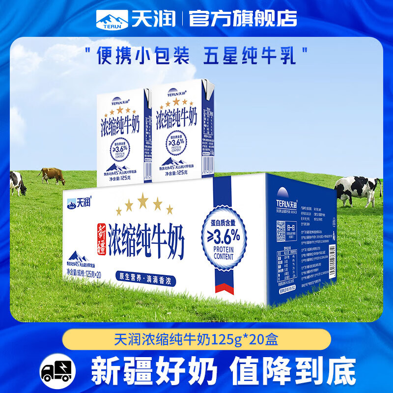 TERUN 天润 新疆天润浓缩纯牛奶整箱常温早餐全脂牛奶盒装125g*20盒 ￥36.78