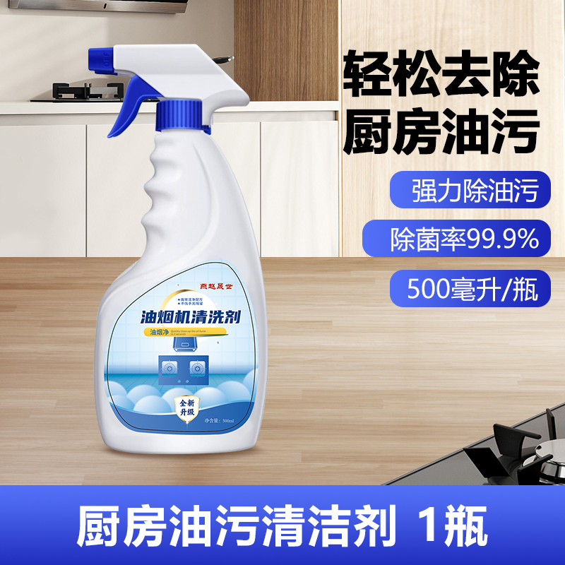 油污净厨房重油污清洁剂500ml 强力去油烟机清洗剂家政专用油渍神器除油 4.9