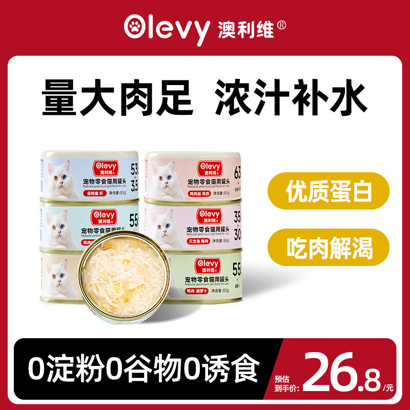 澳利维 OLEVY 猫零食罐头营养增肥发腮补水整箱85g小罐装 金枪鱼红肉 85g*1罐 2