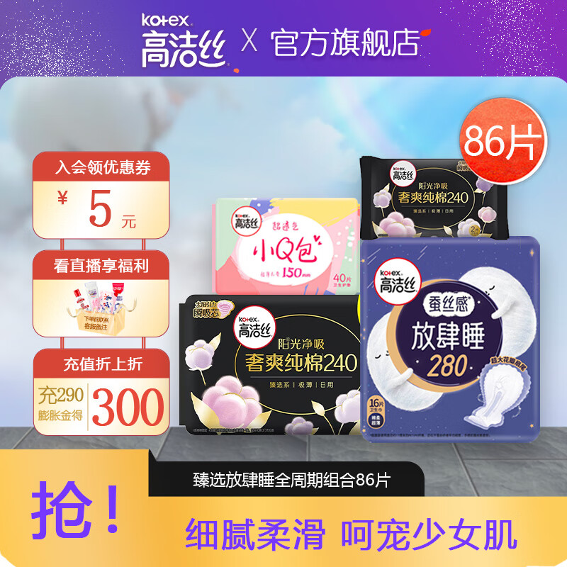 kotex 高洁丝 臻选女性卫生巾套装日用姨妈女超薄棉柔日夜用组合装 臻选放