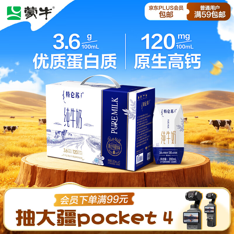 蒙牛 特仑苏 全脂灭菌纯牛奶 200mL*10盒 21.41元 - 86线报