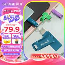 SanDisk 闪迪 128GB Type-C USB3.2 U盘 至尊高速DDC3青花蓝 读速400MB/s手机笔记本电脑
