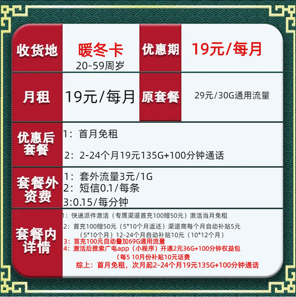 China Broadcast 中国广电 暖冬卡 两年19元月租（135G通用流量+100分钟通话+本地归属）赠30元红包