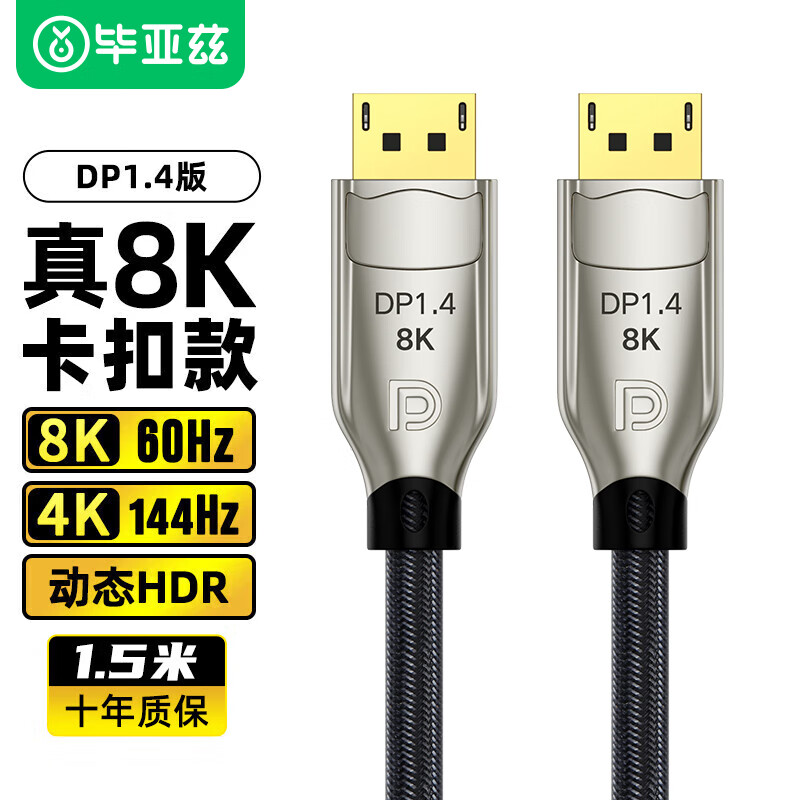 Biaze 毕亚兹 DP线1.4版4K144Hz 2K165Hz 8K高清DisplayPort公对公连接线电脑游戏电竞
