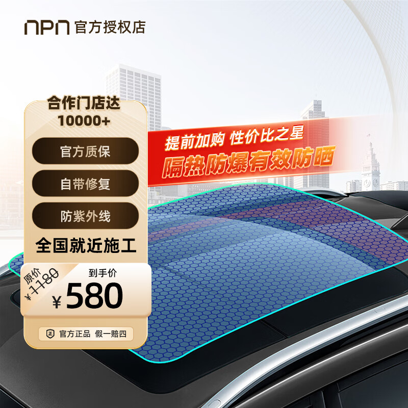 NPN 汽车遮光天窗玻璃膜太阳隔热膜防晒车膜天窗冰甲 单天窗 577元（需用券