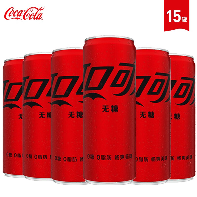 20点 限量500份：可口可乐（Coca-Cola）碳酸饮料快乐水含糖/无糖饮料15罐装 330