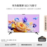 再降价！HUAWEI华为 Vision 智慧屏SE3 75英寸4K液晶电视机HD75KUNA 抢购价3799元包