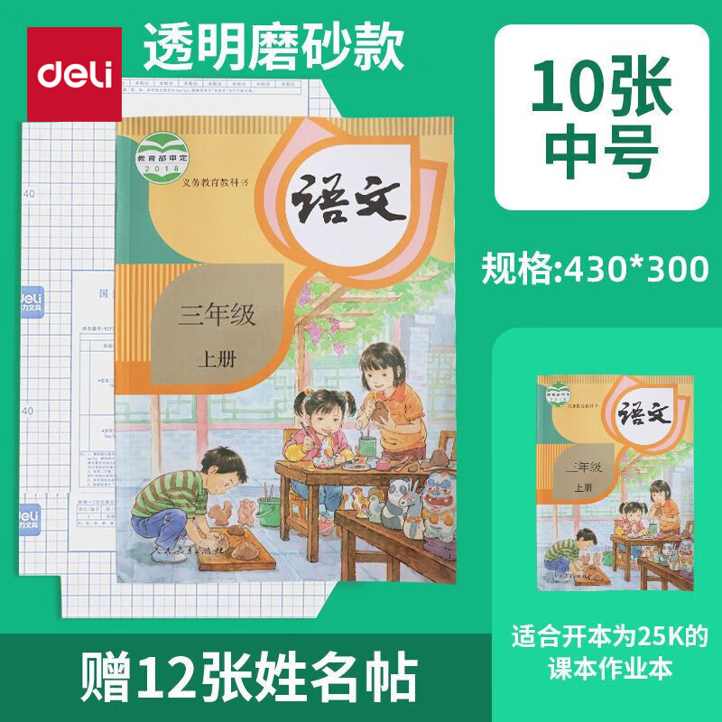 得力 透明包书皮 中号 10张/16K 赠12张姓名贴 ￥5.6