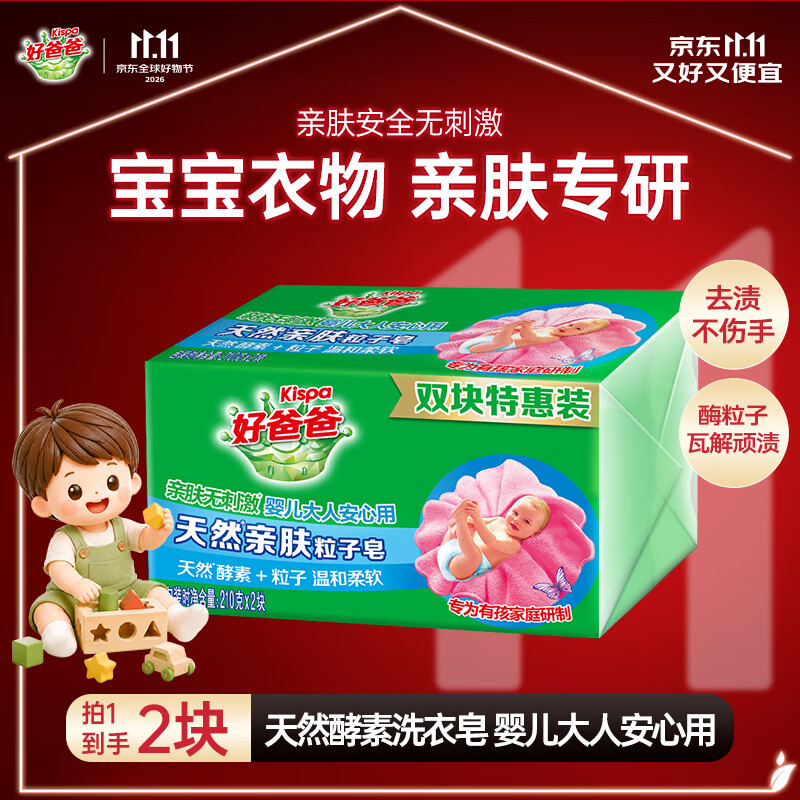好爸爸 亲肤粒子皂洗衣皂 210g*2块 天然酵素宝宝可用 超强去污 3.01元 - 线报酷