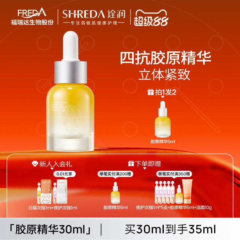 诠润 SHREDA 福瑞达SHREDA诠润胶原瓶玻色因抗皱紧致淡化细纹保湿精华液 69元