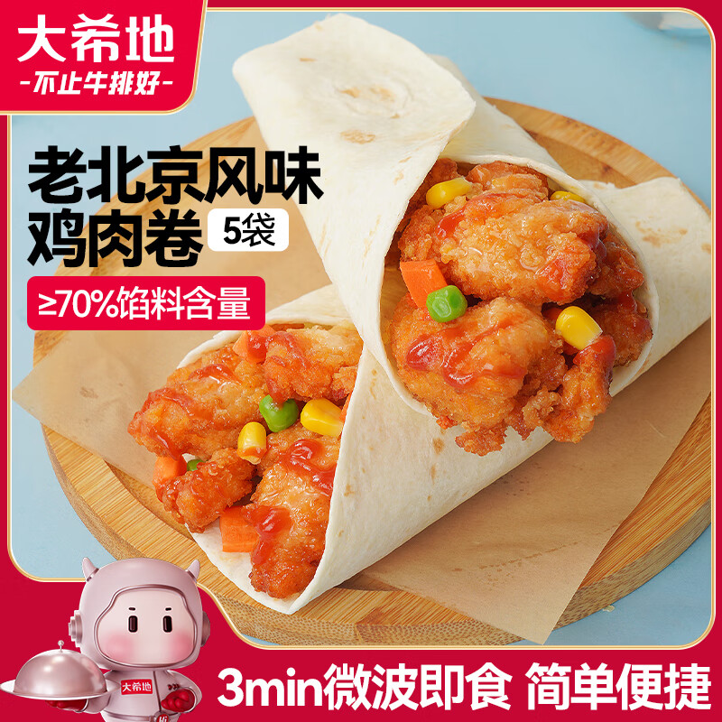 大希地 老北京风味鸡肉卷 奥尔良口味 150g*5 早餐半成品微波炉速食 鸡肉卷*5