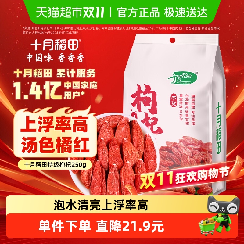 移动端：十月稻田 SHI YUE DAO TIAN 枸杞 250g 13.39元