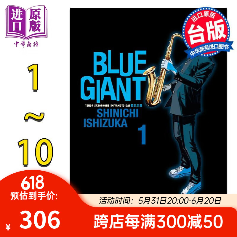 漫画 BLUE GIANT 蓝色巨星 1-10完 石冢真一 台版漫画书 尖端出版社 254.22元（需