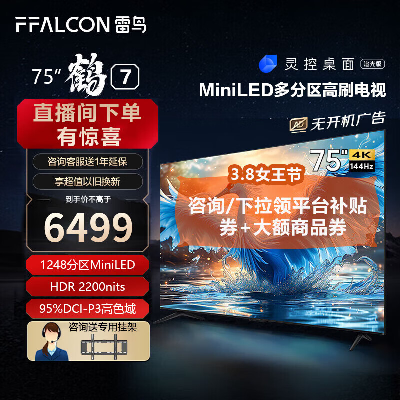 FFALCON 雷鸟 鹤7 75R685C 液晶电视 75英寸 5824元（需用券）