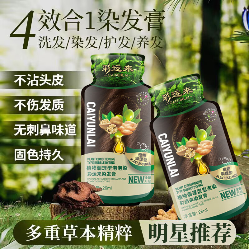 彩运来 植物调理泡泡染发膏-10袋装（自然黑）轻松盖白发 1.75元（需买3件，