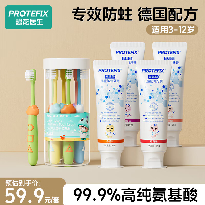 恐龙医生 PROTEFIX 小云朵儿童牙刷*8 防蛀牙膏*4 赠牙杯 39.3元（需用券）