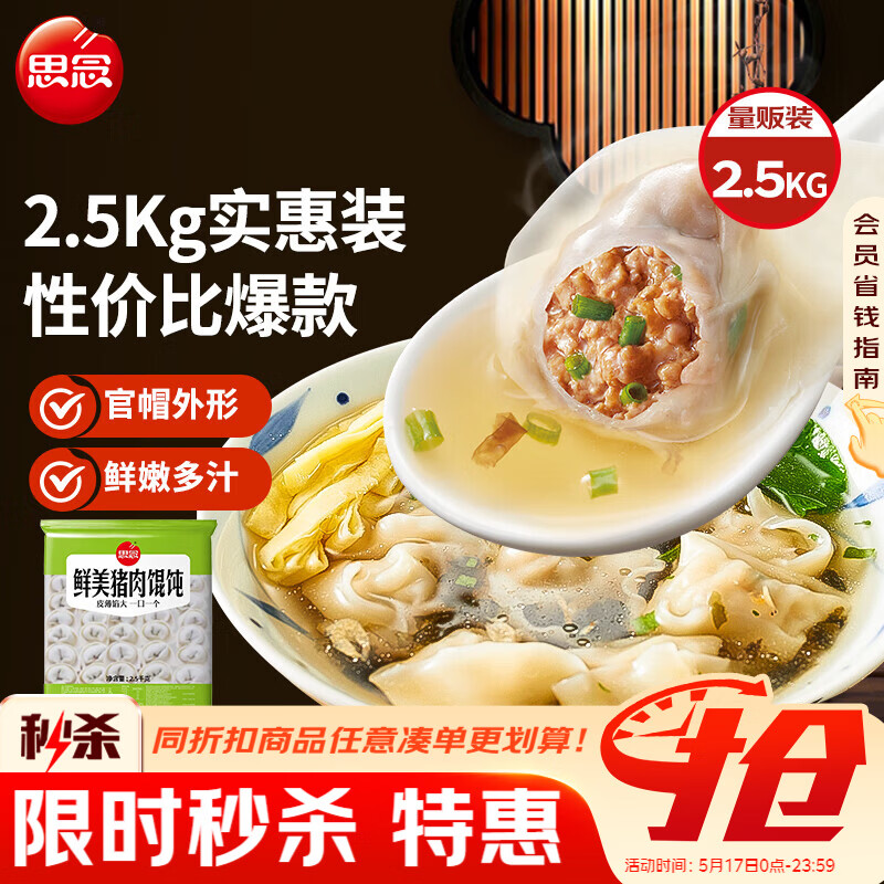 思念 鲜美猪肉馄饨2.5kg 早餐食品速冻混沌面点生鲜速食食品 29.9元
