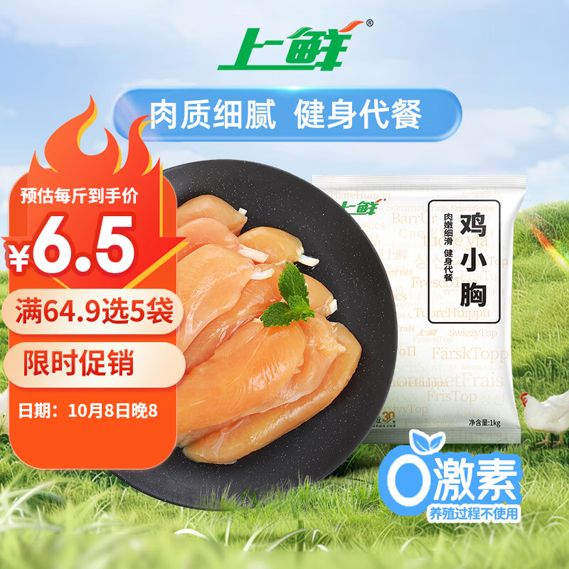 上鲜 鸡小胸 1kg 12.78元 - 线报酷