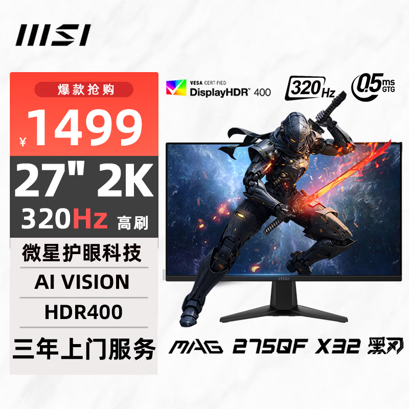 微星 27英寸 2K 超频320Hz HDR400 0.5ms(GTG) 快速液晶IPS 黑刃游戏电竞显示器屏 MAG 