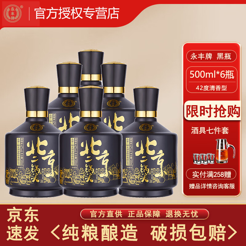 YONGFENG 永丰牌 北京二锅头 清香型白酒 42度500mL6瓶 138.72元（需用券）