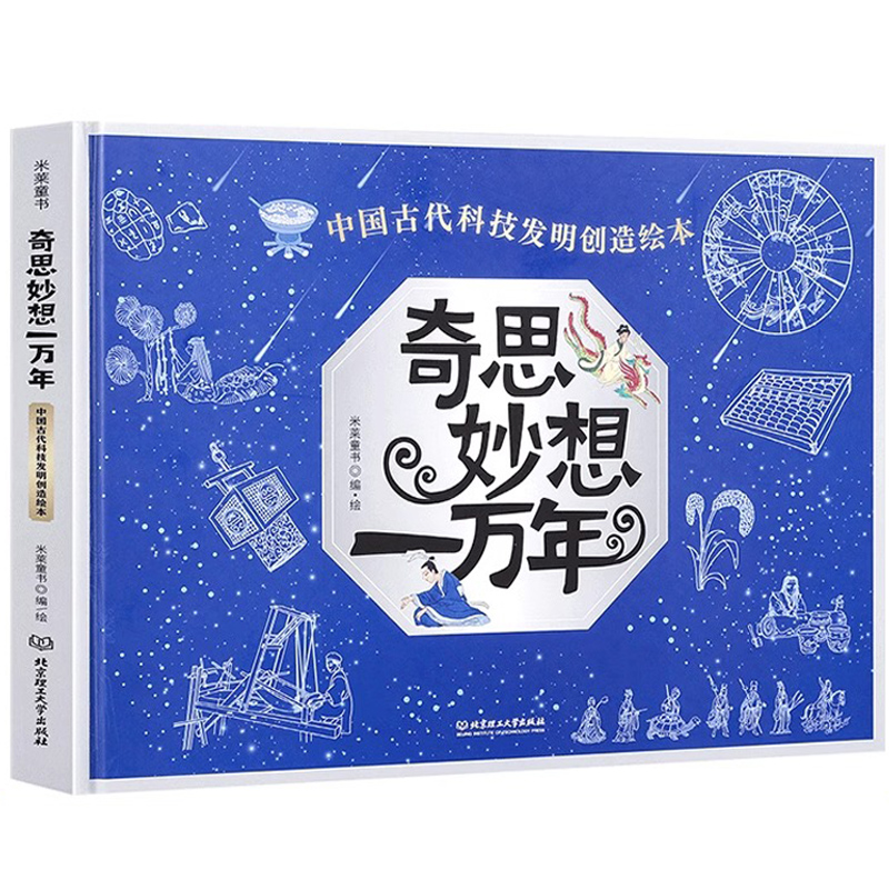 《中国古代科技发明创造绘本：奇思妙想一万年》（精装版）券后28.31元包