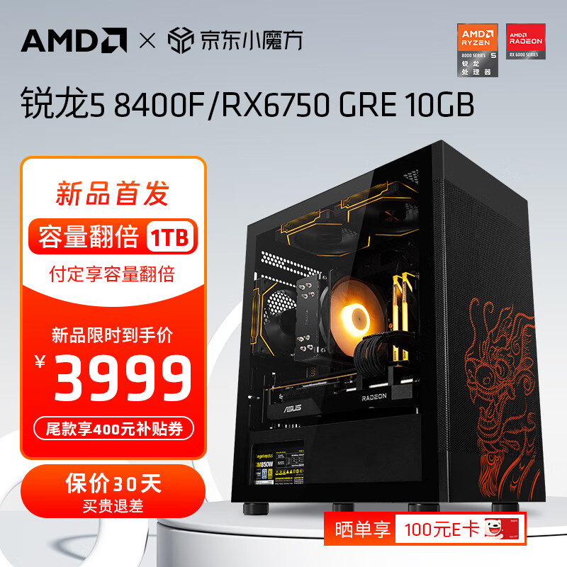 AMD DIY主机（R5-8400F、16GB、500GB、RX 6750GRE 10G） 3539.01元