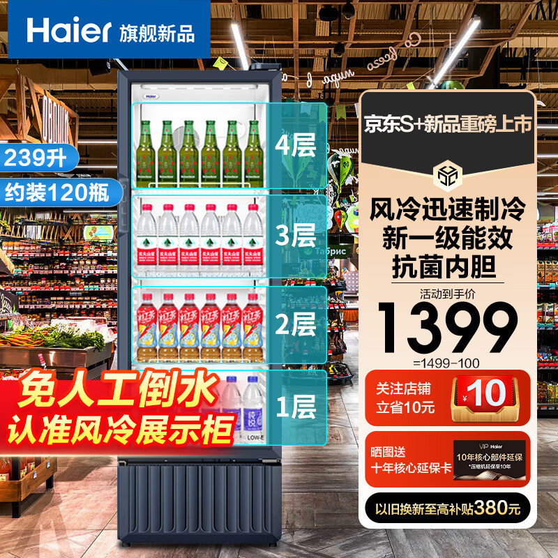 Haier 海尔 展示柜风冷无霜冷藏保鲜柜饮料柜透明玻璃门水果展示柜商用超市