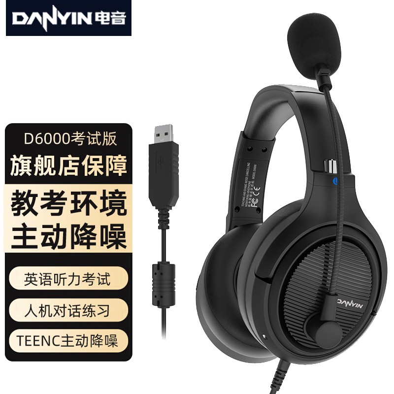 danyin 电音 D6000 TEENC教考环境主动降噪耳机头戴式电脑耳机 中考高考英语听