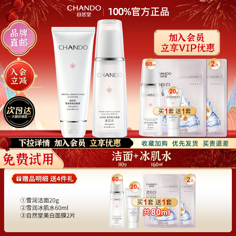 自然堂 雪润皙白系列雪润皙白护肤套装 79.75元（需买2件，共159.5元）