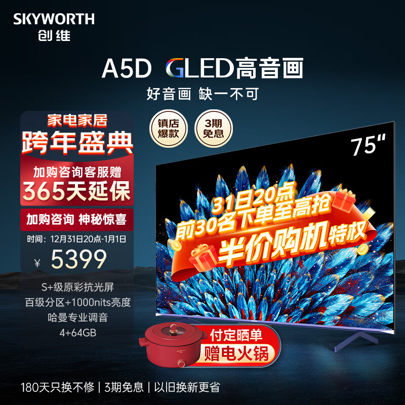 SKYWORTH 创维 电视75A5D 75英寸 百级分区 4+64GB 哈曼调音 一级能效 4829元（需用