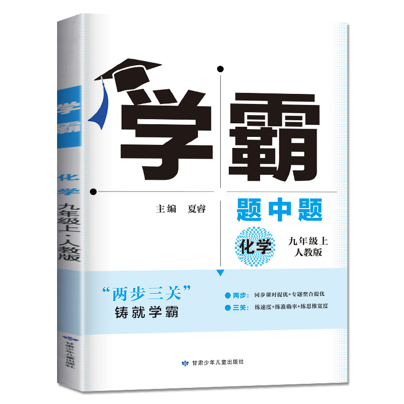 京东快递自选】2024-2025正版学霸题中题数学英语物理化学九年级下上全一册 