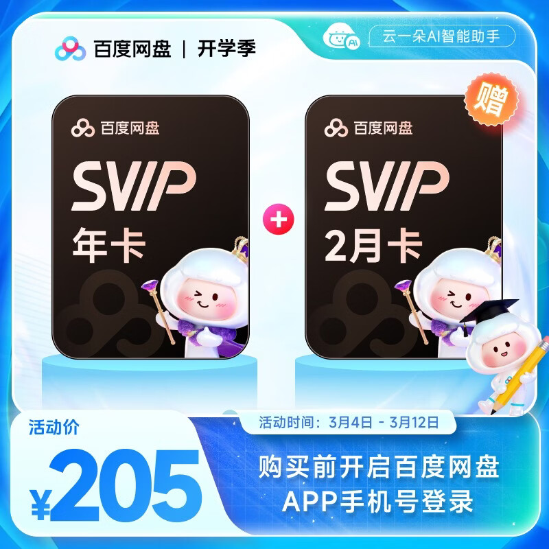 再降价：百度网盘超级会员SVIP 14月卡 年卡加赠双月卡 188.8元