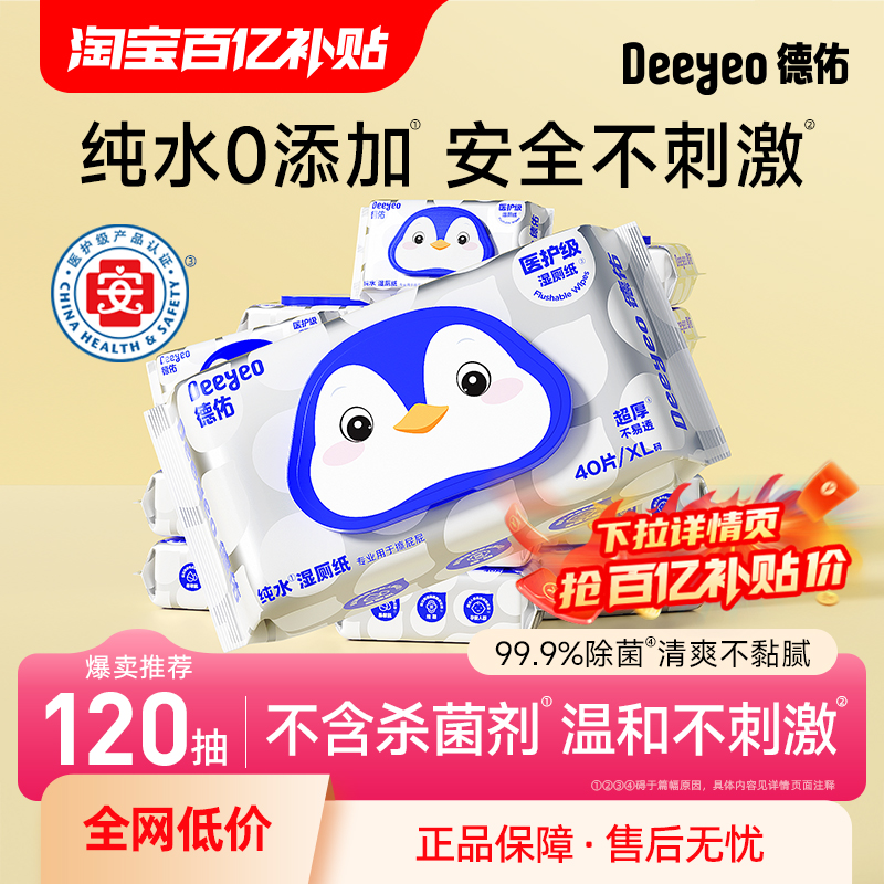 德佑 【成毅同款】德佑纯水湿厕纸厕纸湿巾女性孕婴私处擦屁屁湿纸40抽 15.6元包邮