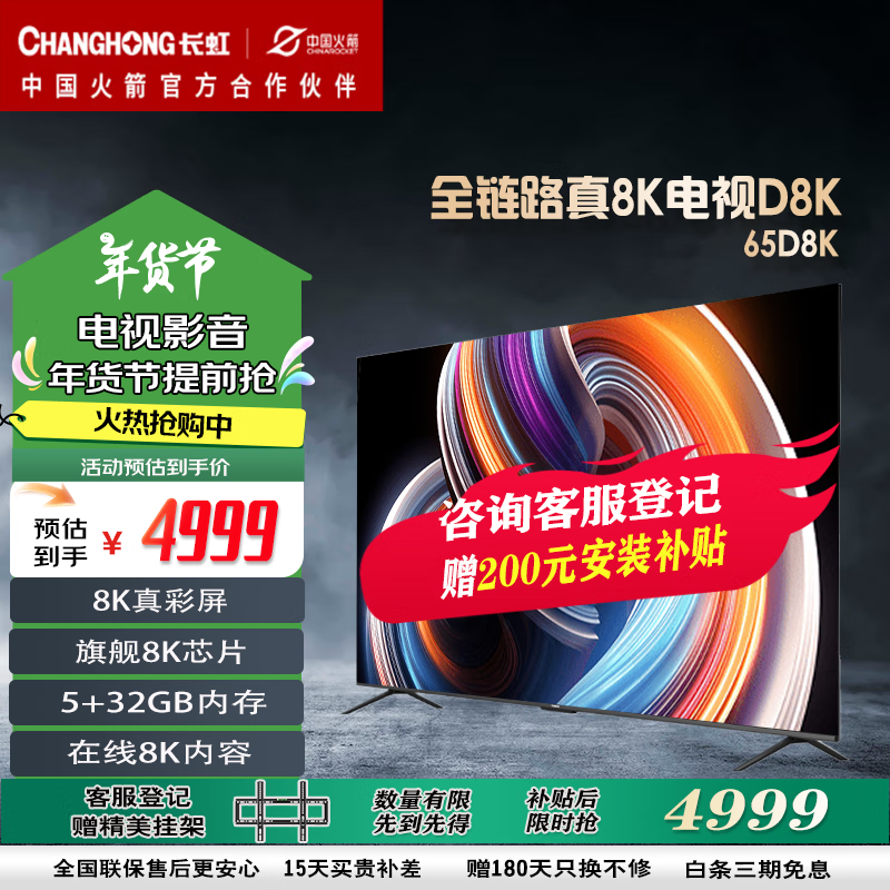 CHANGHONG 长虹 75D8K 液晶电视 75英寸 8K 3999元（需用券）