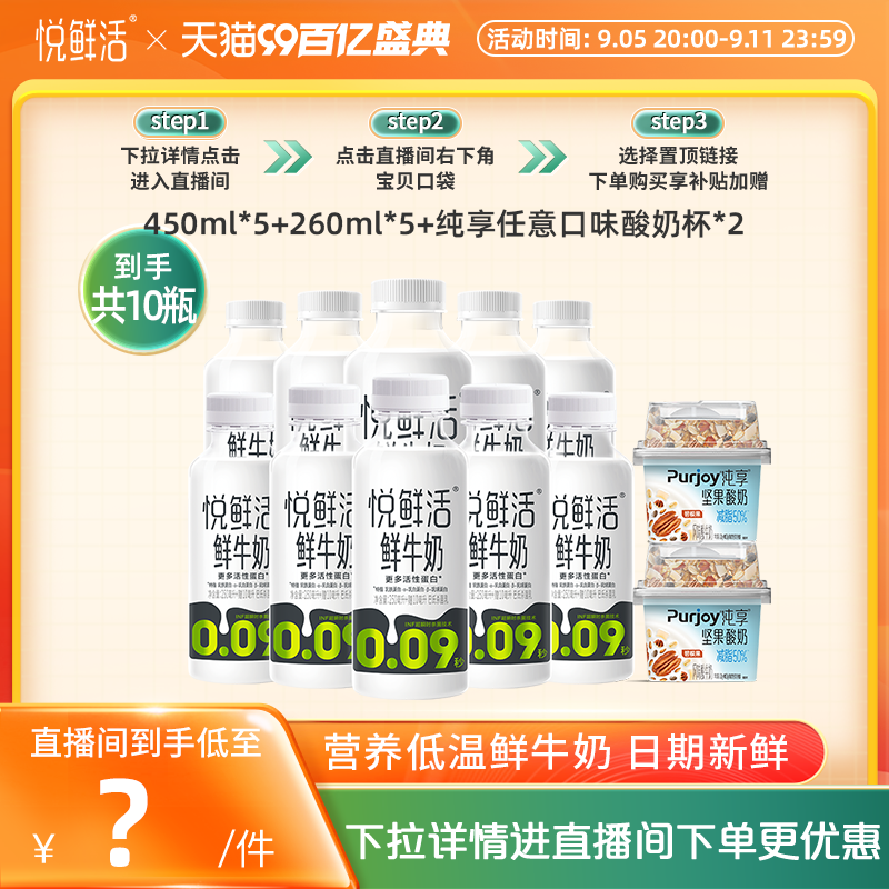 君乐宝 悦鲜活 鲜牛奶 450ml*5+260ml*5+纯享坚果酸奶杯*2 ￥55.95