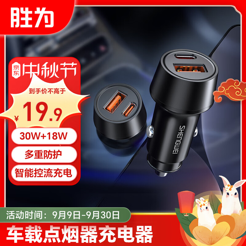 shengwei 胜为 车载充电器 30W快充 19.9元