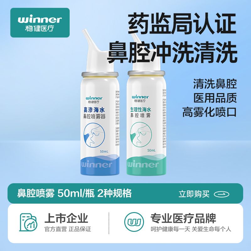 winner 稳健医疗 稳健鼻腔喷雾过敏鼻炎医用生理性海盐水成人儿童洗鼻器家