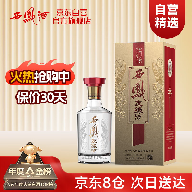 西凤酒 精品友缘20年纪念版 46度 凤香型白酒 500ml礼盒装 39元（需用券）