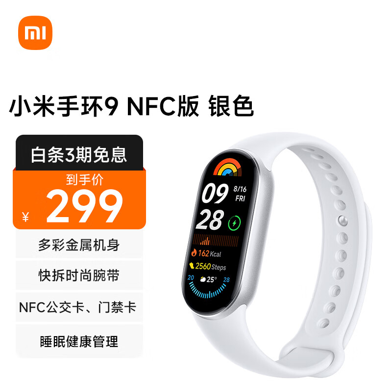 Xiaomi 小米 MI）小米手环9 NFC版 银色 智能手环 高精度运动健康 监测睡眠管理