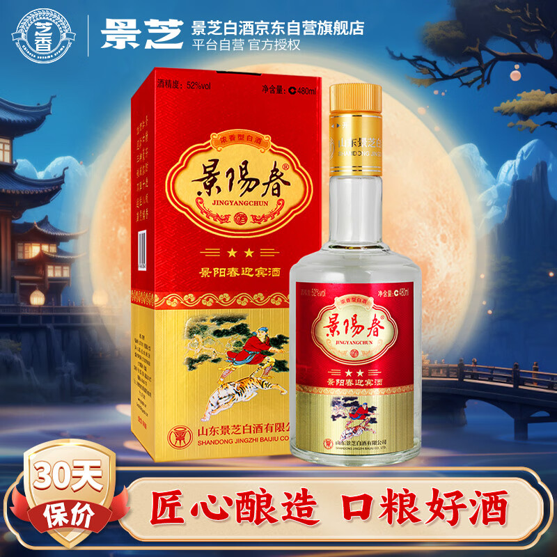 景芝 景阳春新二星迎宾 浓香型高度白酒 52度 480ml 单瓶装 44.65元