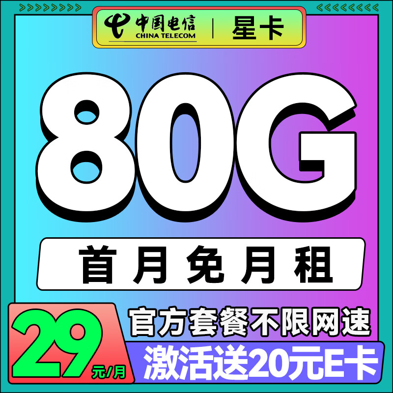 中国电信 星卡 两年19月租（179G不限速流量+首月免租+自动返费）激活送20E卡