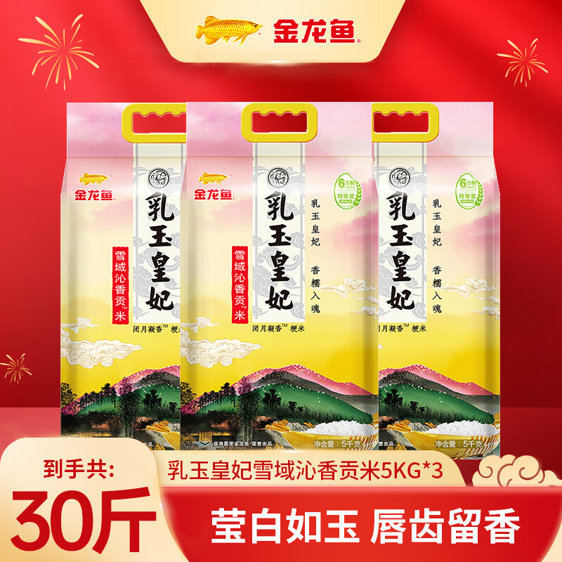 金龙鱼 大米 乳玉皇妃贡米 5kg*3袋 30斤 79.9元