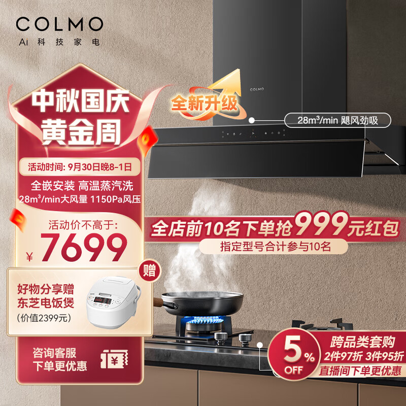 COLMO S68Max+EF2 烟灶套装 5826.6元