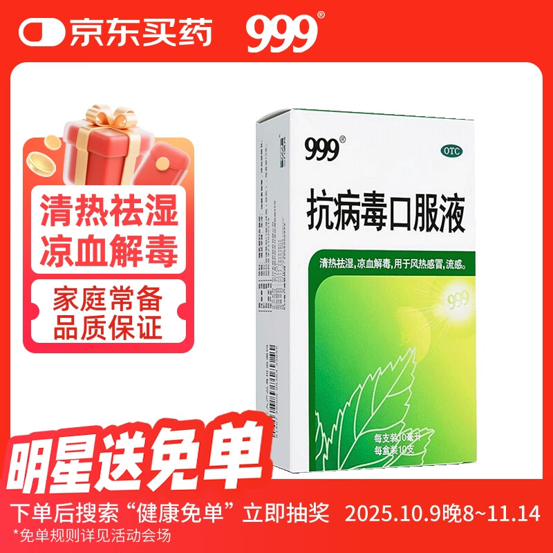 999 抗病毒口服液10ml 9.79元